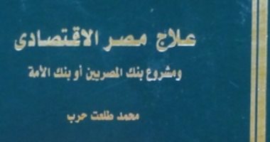 اقرأ مع طلعت حرب.. " علاج مصر الاقتصادى" كيف سرق الأجانب خيرات البلد