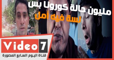 مليون حالة كورونا بس لسة في أمل - حلقة جديدة من سيلفي تيوب