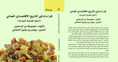 صدر حديثا.. قراءة فى التاريخ الاقتصادى لعمان فى كتاب جديد عن دار الآن ناشرون
