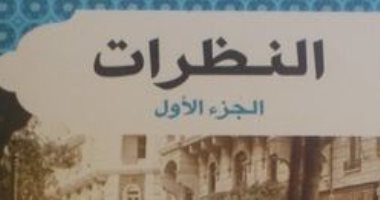 اقرأ مع مصطفى لطفى المنفلوطى.. "النظرات" مقالات فى الدين والسياسة والمجتمع