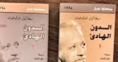 100 كتاب عالمى .. "الدون الهادئ" قصة روسيا أثناء الحرب العالمية الأولى