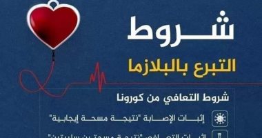 صحة الأقصر تكشف شروط التبرع ببلازما الدم وتناشد المتعافين سرعة التواصل  