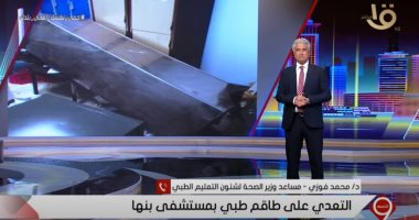 فيديو..مساعد وزيرة الصحة: حادث التعدى بمستشفى بنها لم يلحق الضرر بالأجهزة الطبية