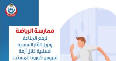 الصحة: الرياضة ترفع المناعة وتحسن الحالة النفسية خلال أزمة فيروس كورونا