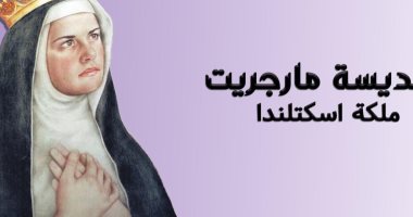 الكنيسة الكاثوليكية تحتفل بذكرى القديسة مارجريت ملكة اسكتلندا