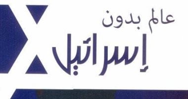 قرأت لك"العالم بدون إسرائيل"... ما العلاقة بين إيران ودولة الاحتلال