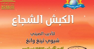  الثقافة تتيح الكتاب الصينى "الكبش الشجاع".. للتصفح والتحميل مجاناً