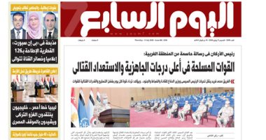 القوات المسلحة فى أعلى درجات الجاهزية والاستعداد القتالى.. غدا بـ"اليوم السابع"