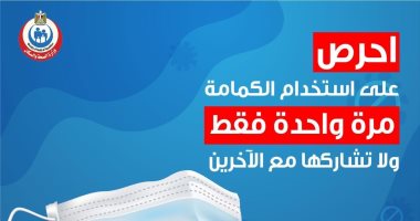 الصحة للمواطنين: احرصوا على استخدام الكمامة مرة واحدة ولا تشاركوها مع أخرين