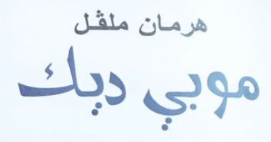 172 عاما على وصول "موبى ديك" لأمريكا.. رواية نجحت بعد رحيل مؤلفها