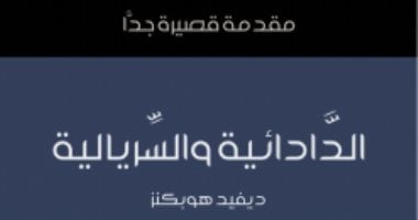 قرأت لك.. "الدادائية والسريالية" حكاية أكثر حركتين فنيتين تأثيرا بالقرن الـ20