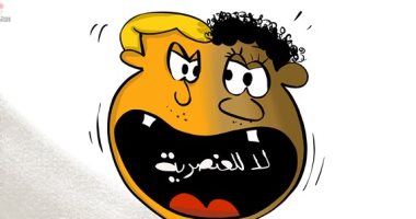 كاريكاتير صحيفة كويتية.. لا للعنصرية.. شعار كظاهرة صوتية فقط 