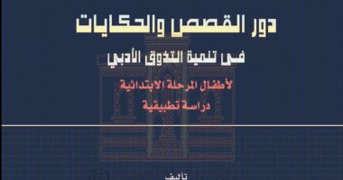  دار الكتب تتيح كتاب "دور القصص والحكايات فى تنمية التذوق الأدبى" مجاناً