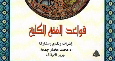صدور كتاب "قواعد الفقه الكلية" أحدث مؤلفات الأوقاف