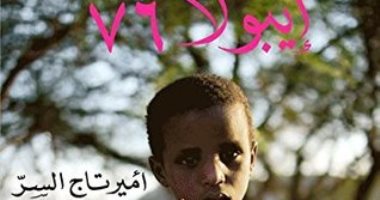 100 رواية أفريقية.. "إيبولا 76" كيف واجه الأفارقة الموت فى زمن الوباء؟