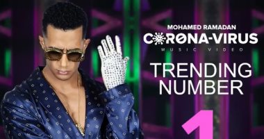 محمد رمضان يحتفل بأول 3 ملايين مشاهدة لأغنيته الجديدة كورونا فيروس