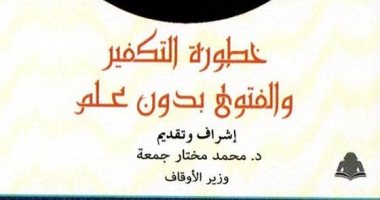 صدور كتاب "خطورة التكفير والفتوى بدون علم" أحدث مؤلفات وزارة الأوقاف