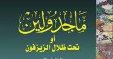 اقرأ مع مصطفى لطفى المنفلوطى.. "ماجدولين" ترجمة "ثنائية" عن قصة حب فرنسية