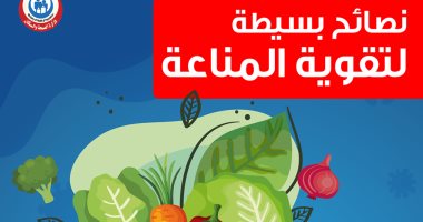 إنفوجراف.. الصحة توجه 3 نصائح تقوى جهاز المناعة للوقاية من كورونا