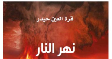 رواية "نهر النار" عن مشروع كلمة تسرد تاريخ الهند عبر 2500 عام