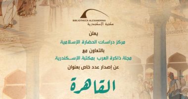 مكتبة الإسكندرية تعلن عن عدد خاص من ذاكرة العرب عن القاهرة