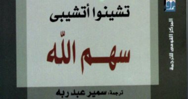 100 رواية أفريقية.. "سهم الله" مقاومة رجال الدين فى نيجيريا للاحتلال البريطانى
