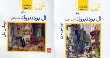 100  كتاب عالمى.. "آل بودنبروك" ملحمة أسرية للصراع بين رجال الأعمال والفنانين