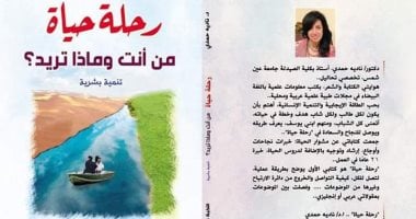 كتاب "رحلة حياة".. روشتة تعايش الشباب مع أزمات 2020 ومنها فيروس كورونا