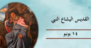 الكنيسة الكاثوليكية تحتفل بذكرى القديس إليشاع النبى.. تعرف عليه