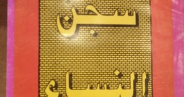 قرأت لك.. "سجن النساء" فتحية العسال وتجربتها فى أدب السجون