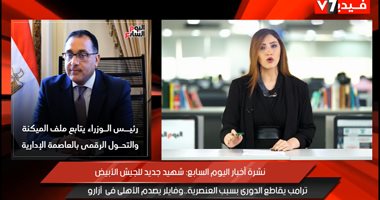 نشرة أخبار اليوم السابع: شهيد جديد للأطباء..وترامب يقاطع الدورى بسبب العنصرية