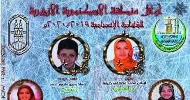 المنطقة الأزهرية بالإسكندرية تعلن أسماء أوائل الشهادة الإعدادية والابتدائية