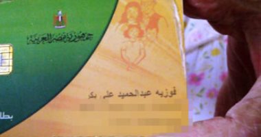 قارئة تشكو حذف فردين من بطاقة التموين الخاصة بها