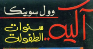 100 رواية أفريقية.. " آكيه.. سنوات الطفولة" هل كان وول سونيكا طفلا شقيا؟