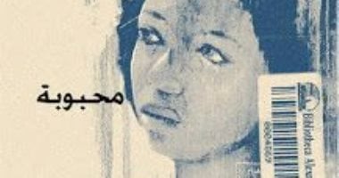 100 كتاب عالمى.. "محبوبة" رواية تحارب العنصرية لماذا أغضبت الأمريكان؟