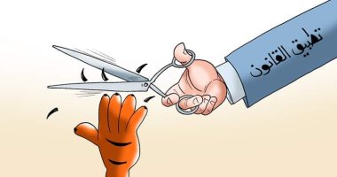 تطبيق القانون يداوي أضرار التنمر.. كاريكاتير