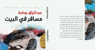 صدر حديثا.. مسافر فى البيت لـ عبد الرزاق بوكبة خلاصة الأدب المنزلى فى كورونا
