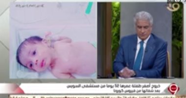 عمرها  52 يوما.. تعرف على تفاصيل إصابة وتعافى أصغر طفلة بكورونا