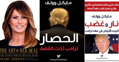 ميلانيا ترامب بـ تحبها الكتب.. 6 مؤلفات تشيد بالسيدة الأولى وتغضب الرئيس 