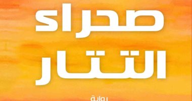 100 كتاب عالمى .. "صحراء التتار" فى انتظار "الغائب" دائما