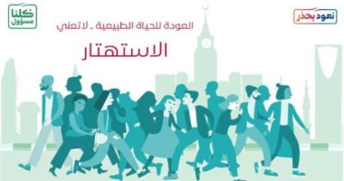 كاريكاتير صحيفة سعودية.. عودة الحياة الطبيعية لاتعنى الإستهتار بزمن كورونا
