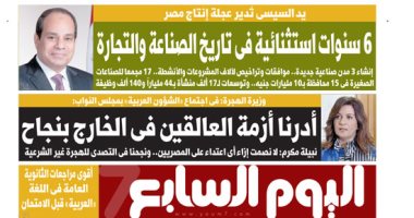 6 سنوات استثنائية فى تاريخ الصناعة والتجارة.. غدا بـ"اليوم السابع"