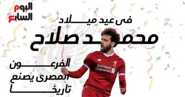 فى عيد ميلاد محمد صلاح.. الفرعون المصرى يصنع تاريخا لن ينسى.. إنفوجراف