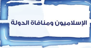 قرأت لك.. "الإسلاميون ومنافاة الدولة" جماعة الإخوان تكفر بمفهوم الدولة