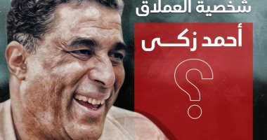 إنفو جراف.. تختار مين عشان يمثل شخصية العملاق أحمد زكى؟