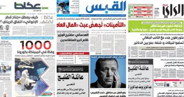 صحافة العرب..عكاظ: جناح قطر فى اليمن يسعى لتعطيل اتفاق الرياض.. الراى الكويتية تكشف تفاصيل جديدة فى قضية فساد النائب البنغالى ..والقبس ترصد 7 مشاهد لضعف أردوغان .. صحف البحرين تحتفل بيوم الطبيب