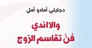 100 رواية أفريقية.. "والااندى" رواية كاميرونية تناقش تعدد الزوجات