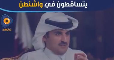  فيديوجراف.. موسم سقوط رجال تميم فى واشنطن .. الفضائح تكشف المخطط