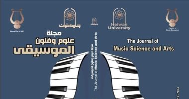 موسيقية جامعة حلوان تصدر أول عدد إلكترونى من مجلتها علوم وفنون الموسيقى