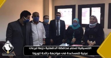 تنسيقية شباب الأحزاب تسلم محافظة الدقهلية مستلزمات طبية لمواجهة كورونا